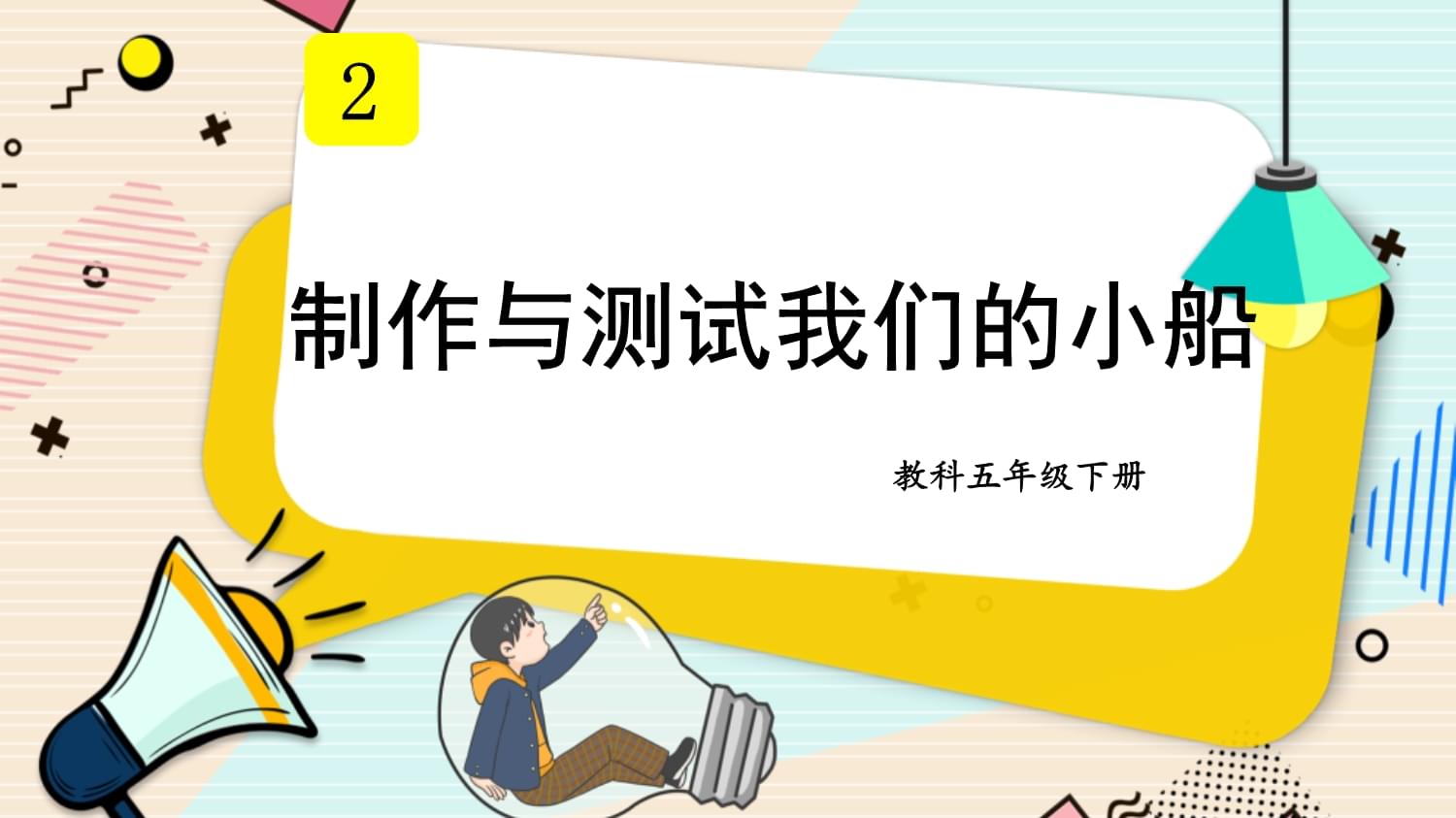 五年级科学第二单元第7课 制作与测试我的小船